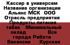 Кассир в универсам › Название организации ­ Альянс-МСК, ООО › Отрасль предприятия ­ Продукты питания, табак › Минимальный оклад ­ 35 000 - Все города Работа » Вакансии   . Курская обл.